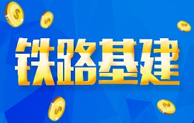 指数周四二象结构后走出红三兵，铁路基建板块涨幅居前