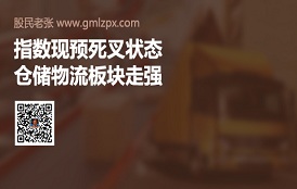 指数现预死叉状态，仓储物流板块走强